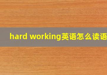 hard working英语怎么读语音